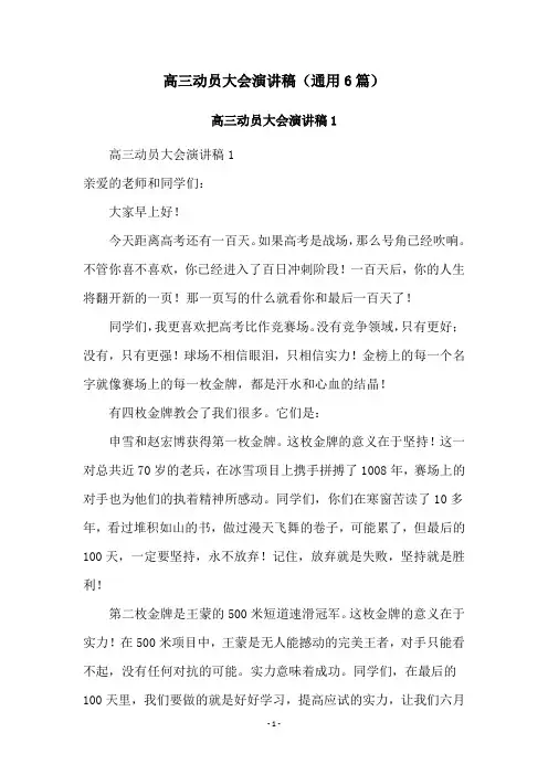 高三动员大会演讲稿(通用6篇)