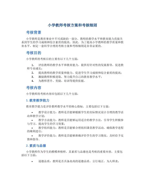 小学教师考核方案和考核细则