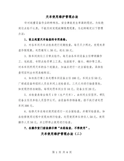 天车使用维护管理办法（三篇）