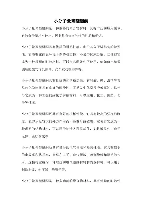 小分子量聚醚醚酮