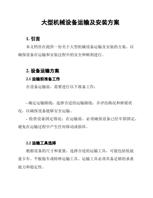大型机械设备运输及安装方案