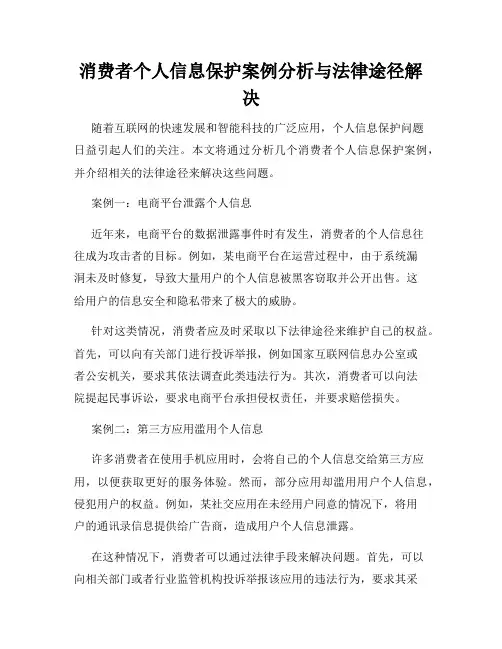 消费者个人信息保护案例分析与法律途径解决