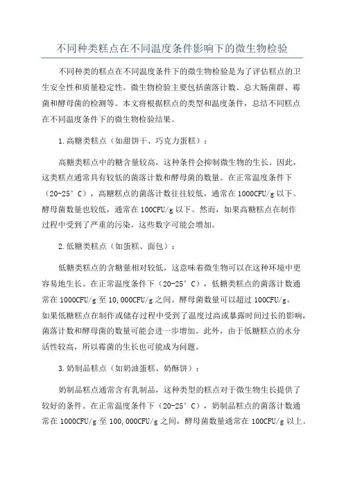 不同种类糕点在不同温度条件影响下的微生物检验