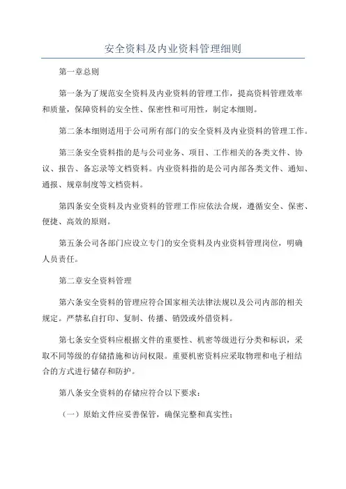 安全资料及内业资料管理细则