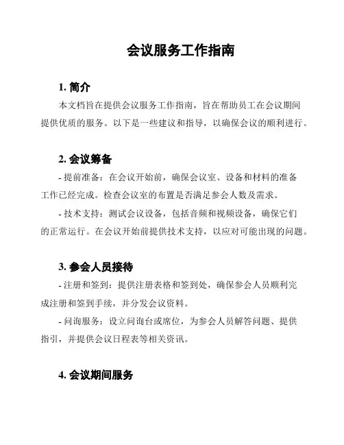 会议服务工作指南