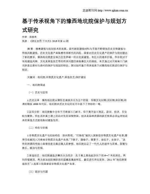 基于传承视角下的豫西地坑院保护与规划方式研究