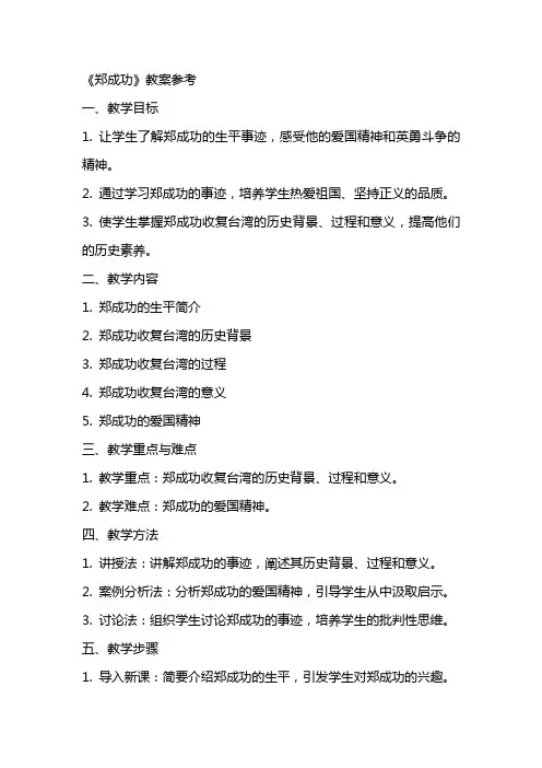 《郑成功》教案参考