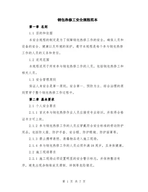 钢包热修工安全规程范本（2篇）