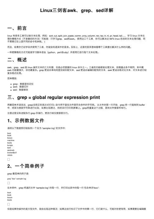 Linux三剑客awk、grep、sed详解