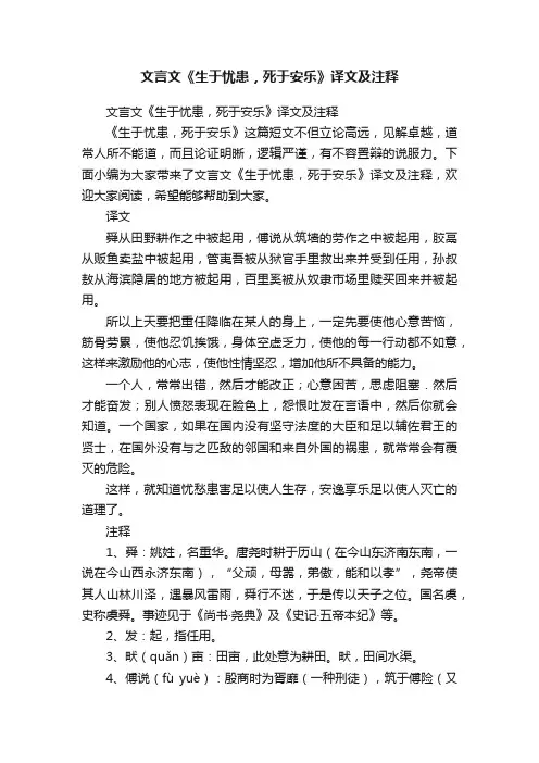 文言文《生于忧患，死于安乐》译文及注释