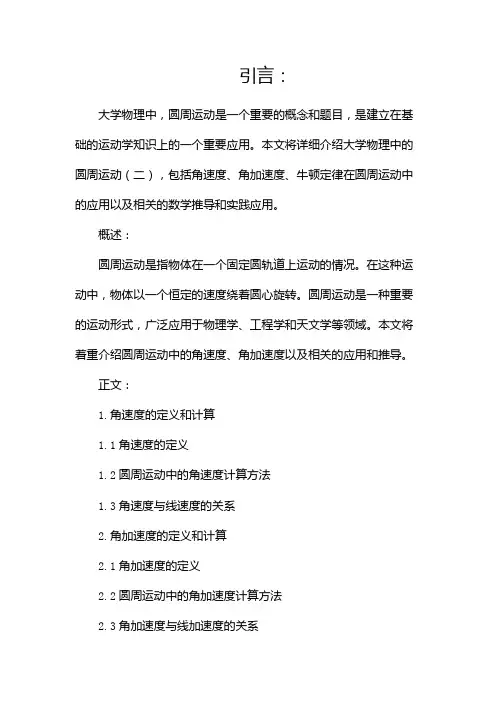 大学物理圆周运动