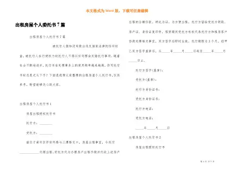 出租房屋个人委托书7篇