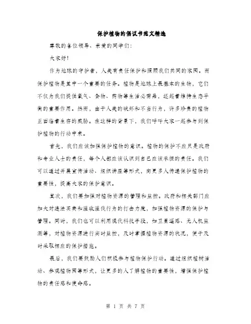 保护植物的倡议书范文精选(四篇)