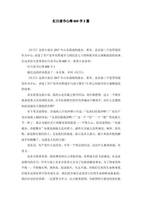 红日读书心得600字5篇