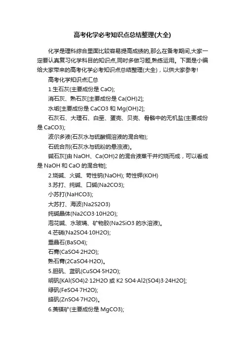 高考化学必考知识点总结整理（大全）