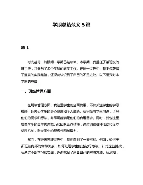 学期总结范文5篇