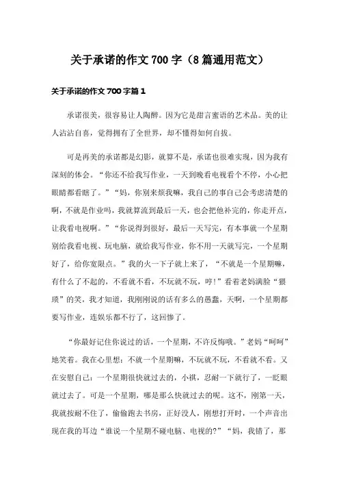 关于承诺的作文700字(8篇通用范文)