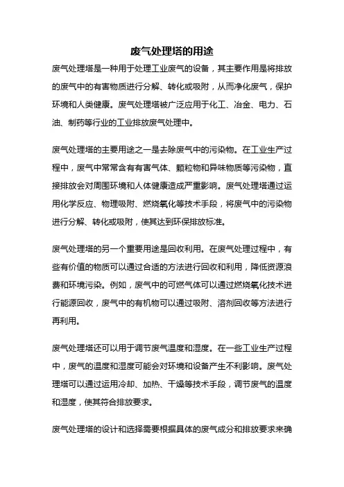 废气处理塔的用途