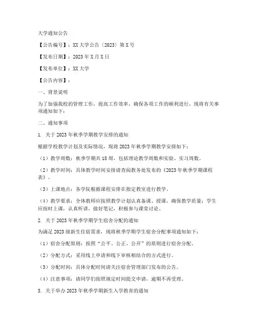 大学通知公告范文模板