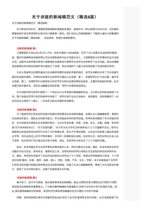 关于讲座的新闻稿范文（精选6篇）