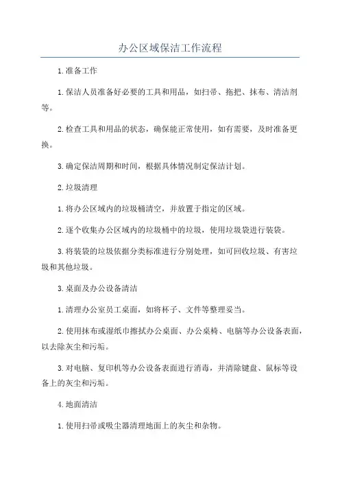 办公区域保洁工作流程