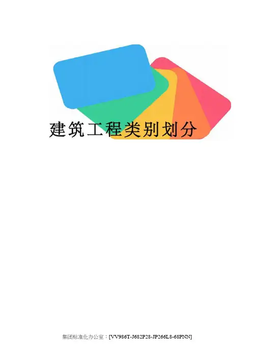 建筑工程类别划分完整版