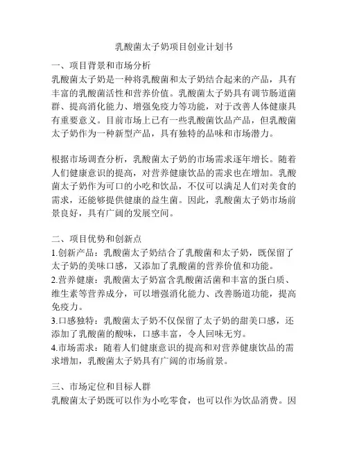 乳酸菌太子奶项目创业计划书