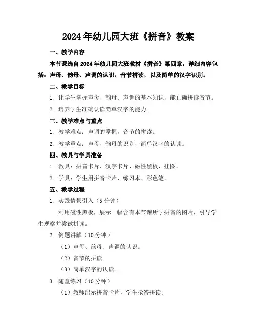2024年幼儿园大班《拼音》教案