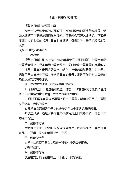 《海上日出》说课稿