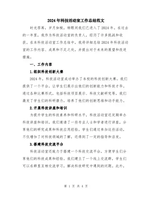 2024年科技活动室工作总结范文