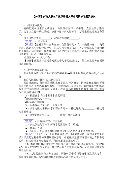 【10篇】部编人教三年级下册语文课外阅读练习题及答案