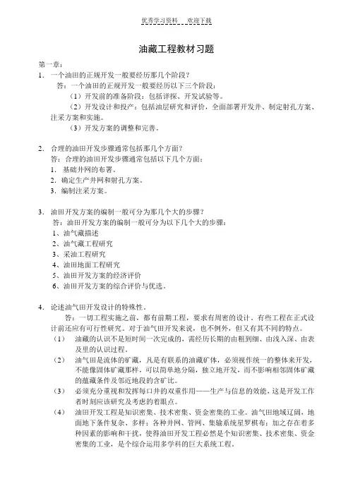 《油藏工程》课后习题答案