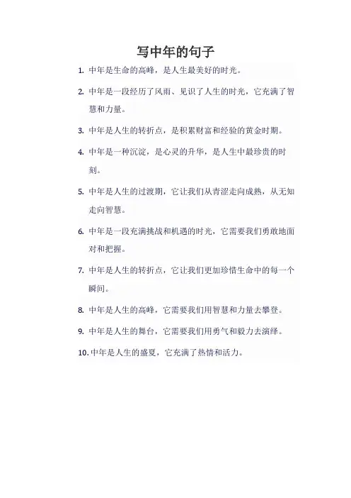 写中年的句子