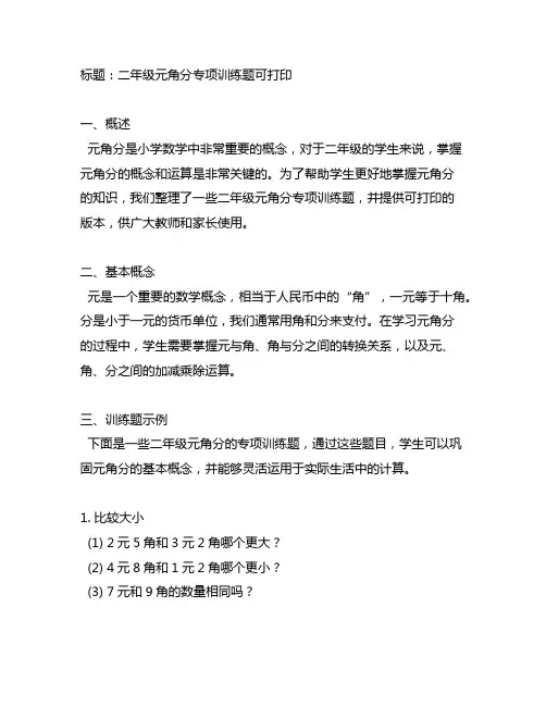 二年级元角分专项训练题可打印
