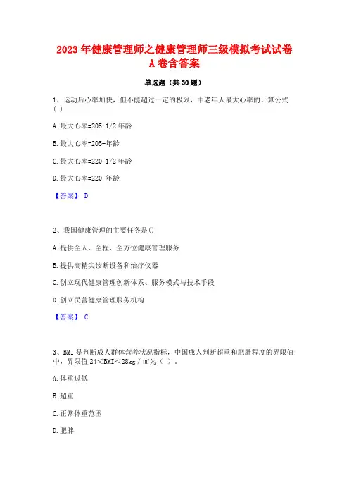 2023年健康管理师之健康管理师三级模拟考试试卷A卷含答案