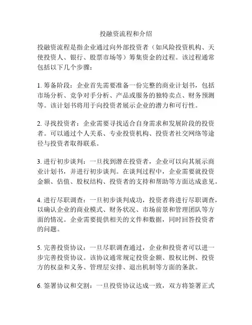 投融资流程和介绍