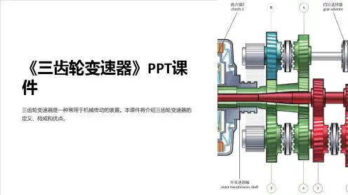 《三齿轮变速器》课件