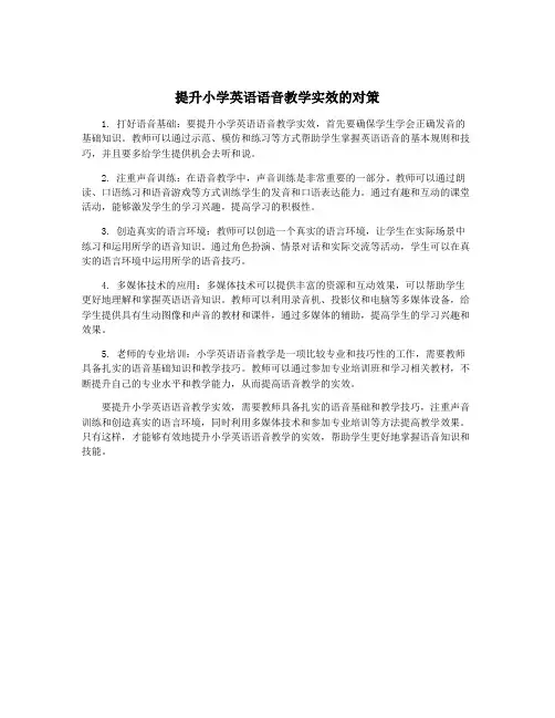 提升小学英语语音教学实效的对策