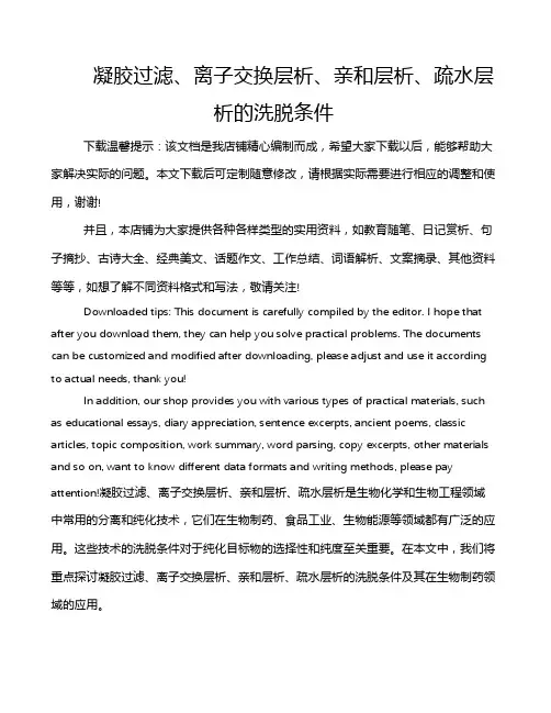 凝胶过滤、离子交换层析、亲和层析、疏水层析的洗脱条件