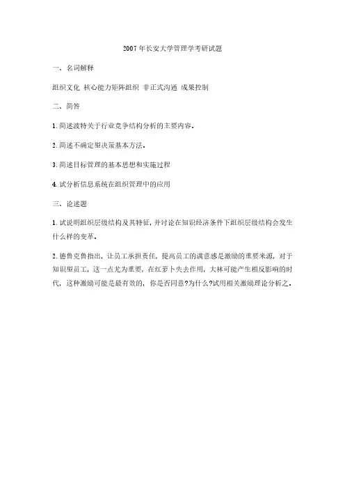 2007年长安大学管理学考研真题-考研真题资料