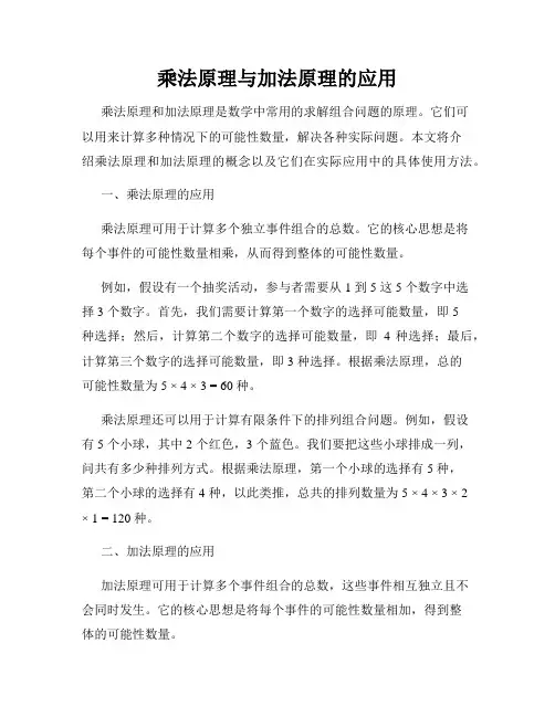 乘法原理与加法原理的应用