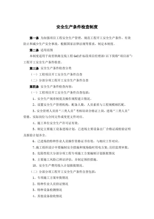 安全生产条件检查制度
