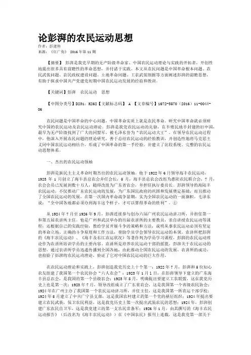 论彭湃的农民运动思想