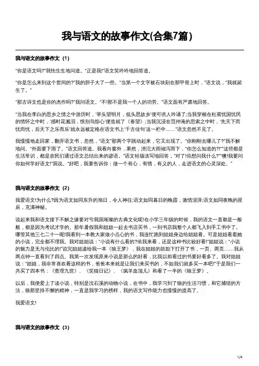 我与语文的故事作文(合集7篇)