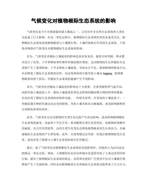 气候变化对植物根际生态系统的影响