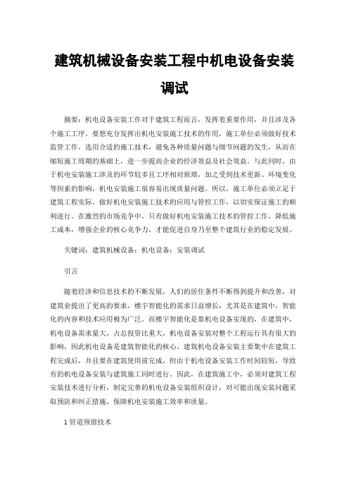 建筑机械设备安装工程中机电设备安装调试