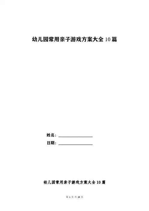 幼儿园常用亲子游戏方案大全10篇