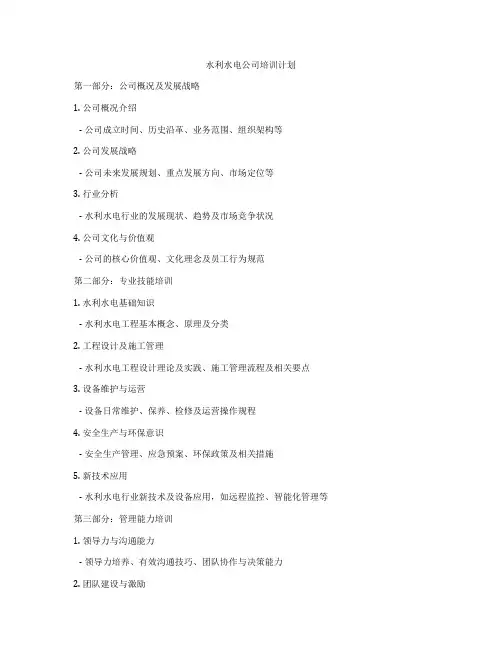 水利水电公司培训计划