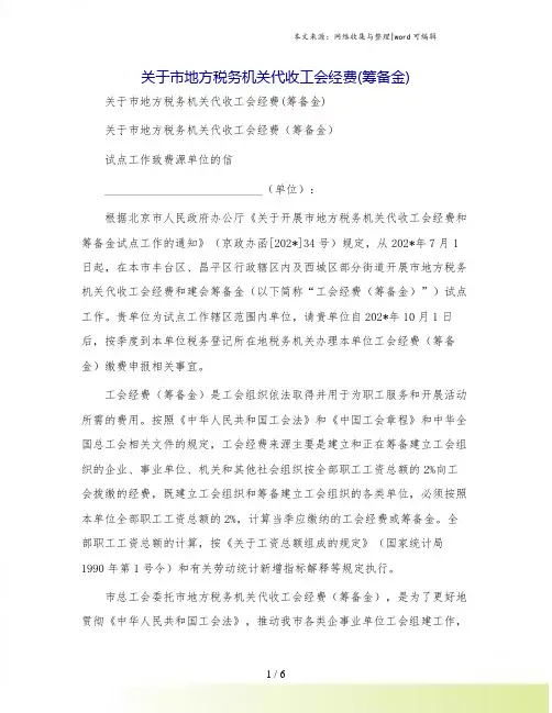 关于市地方税务机关代收工会经费(筹备金)