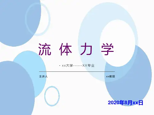 流体力学-第四章-流动阻力和能量损失(章结)